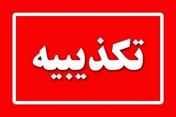 مسمومیت دانش‌آموزان دبستان دخترانه سنندج تکذیب شد