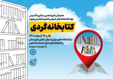 طرح «کتابخانه‌گردی» در سراسر کشور برگزار می‌شود