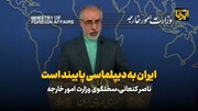 کنعانی: ایران به دیپلماسی پایبند است