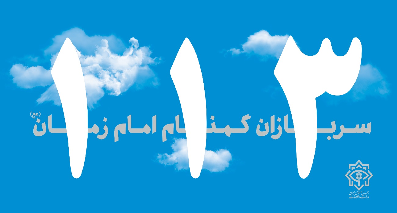 سربازان گمنام امام زمان (عج) مراقبان میهن 