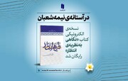 نسخه‌ الکترونیکی کتاب «نگاهی به نظریه‌ انتظار» رایگان شد