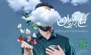 امنیت آفرینان بی نام و نشان