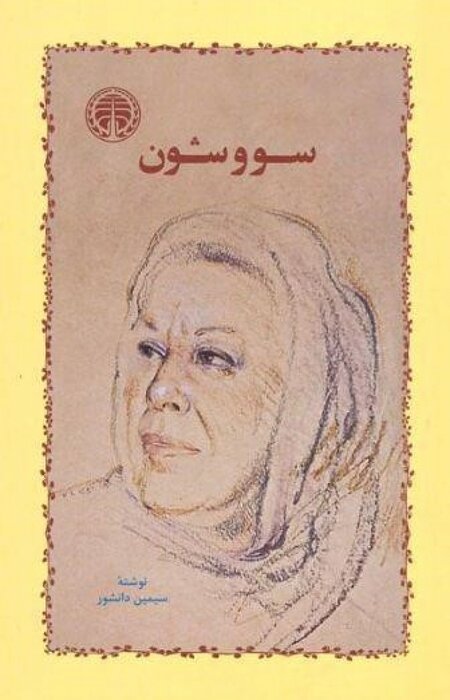 سیمین دانشور نخستین نویسنده زن یک مجموعه داستانی بود 7 سیمین دانشور نخستین نویسنده زن یک مجموعه داستانی بود