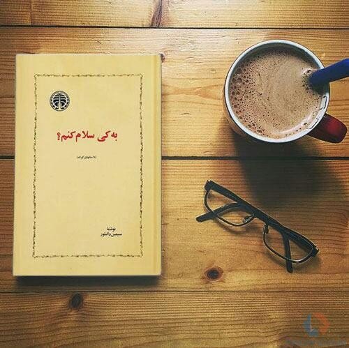 سیمین دانشور نخستین نویسنده زن یک مجموعه داستانی بود 6 سیمین دانشور نخستین نویسنده زن یک مجموعه داستانی بود