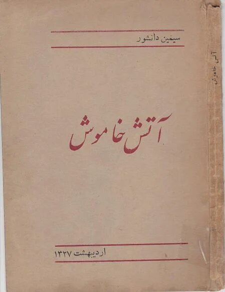 سیمین دانشور نخستین نویسنده زن یک مجموعه داستانی بود 4 سیمین دانشور نخستین نویسنده زن یک مجموعه داستانی بود