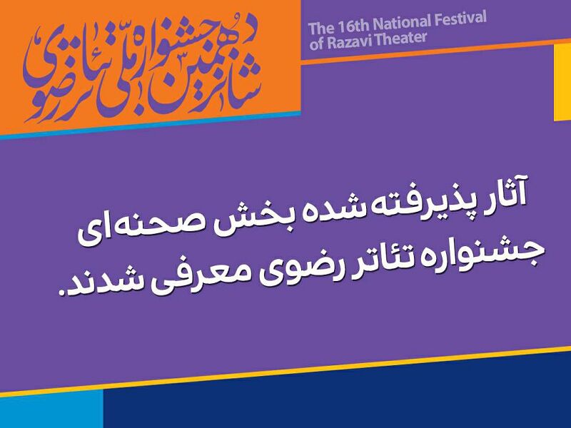 آثار پذیرفته ‌شده جشنواره تئاتر رضوی اعلام شد