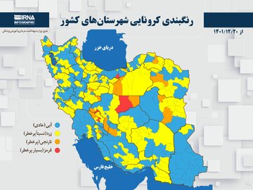 رنگبندی کرونایی شهرستان‌های کشور از (۱۴۰۱/۱۲/۲۰)