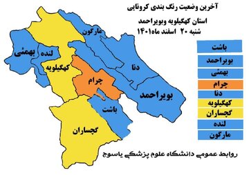  رنگ نارنجی به نقشه کرونایی کهگیلویه و بویراحمد برگشت