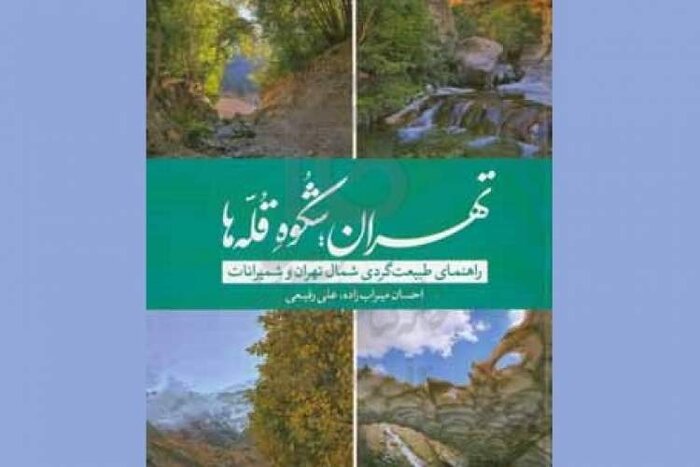 طبیعت‌گردی در محور شمال‌غربی تهران/ اینجا سنگ‌ها جیغ می‌زنند