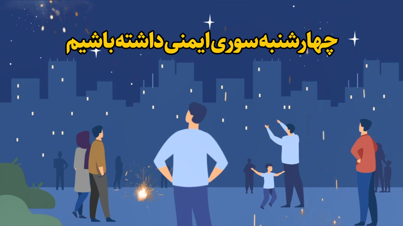 فیلم | چهارشنبه سوری ایمنی داشته باشیم