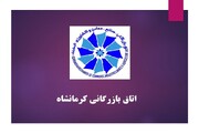 نتایج دهمین دوره انتخابات اتاق بازرگانی کرمانشاه اعلام شد