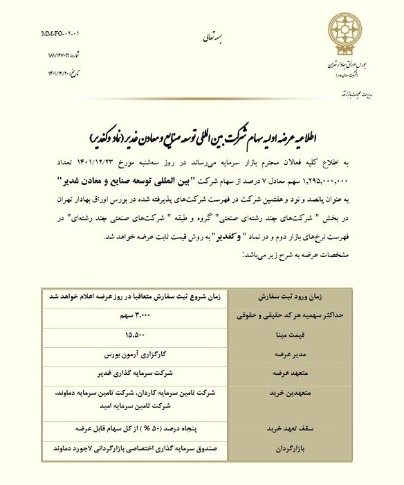 عرضه اولیهای جدید در راه بورس تهران