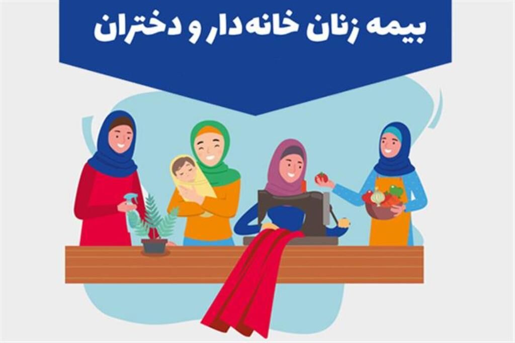 ۸۸۵۸ زن خانه دار زنجانی تحت پوشش بیمه تامین اجتماعی قرار گرفتند