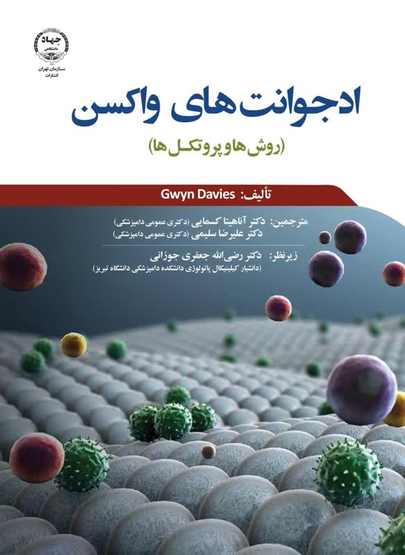 کتاب «ادجوانت‌های واکسن»، برگزیده پزشکی سومین دوره جایزه ملی کتاب سال جوانان شد