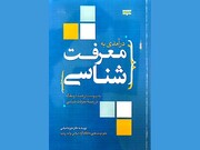 کتاب «درآمدی به معرفت شناسی» به بازار کتاب آمد