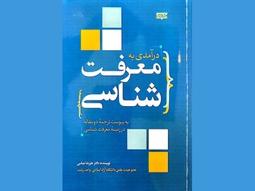 کتاب «درآمدی به معرفت شناسی» به بازار کتاب آمد