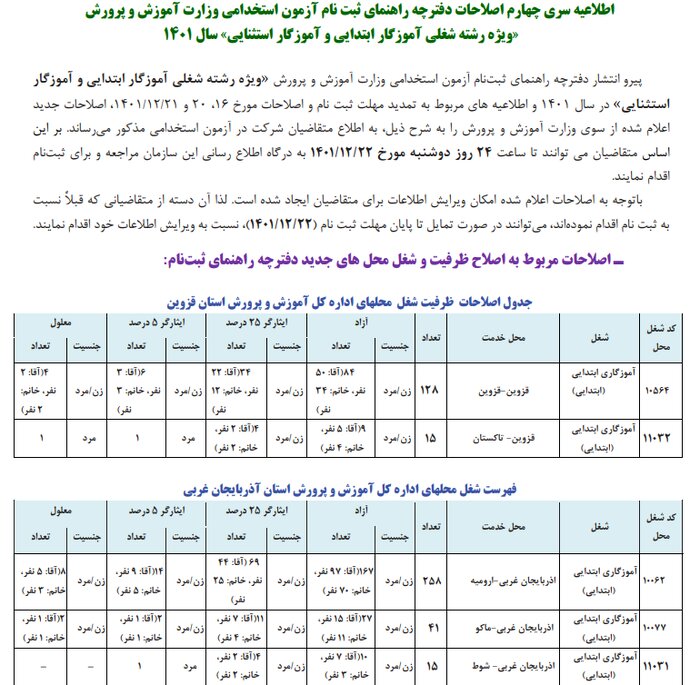  اصلاحات دفترچه راهنمای نام‌نویسی آزمون استخدامی وزارت آموزش‌ و ‌پرورش منتشر شد