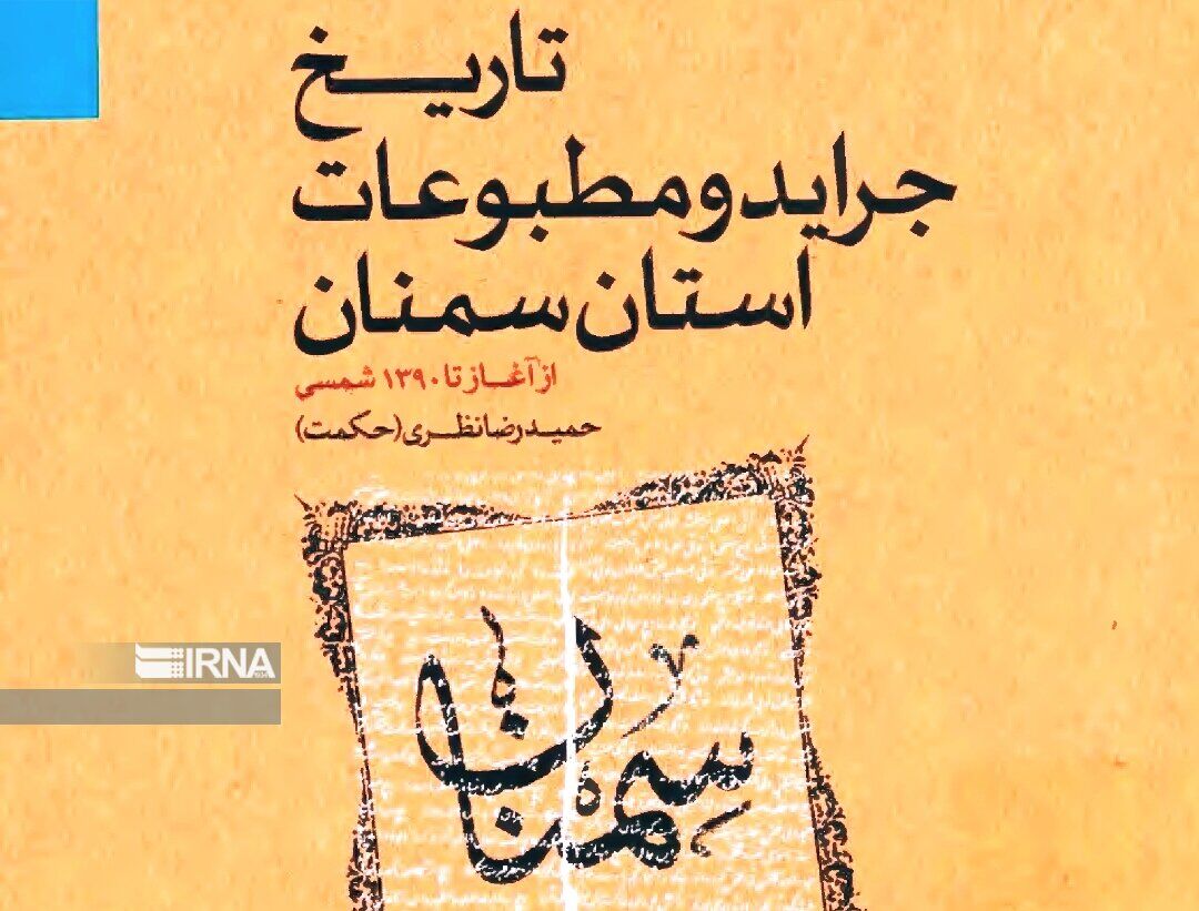 رادیو کتاب ایرنا | تاثیر اهالی قلم در «تاریخ جراید و مطبوعات استان سمنان»