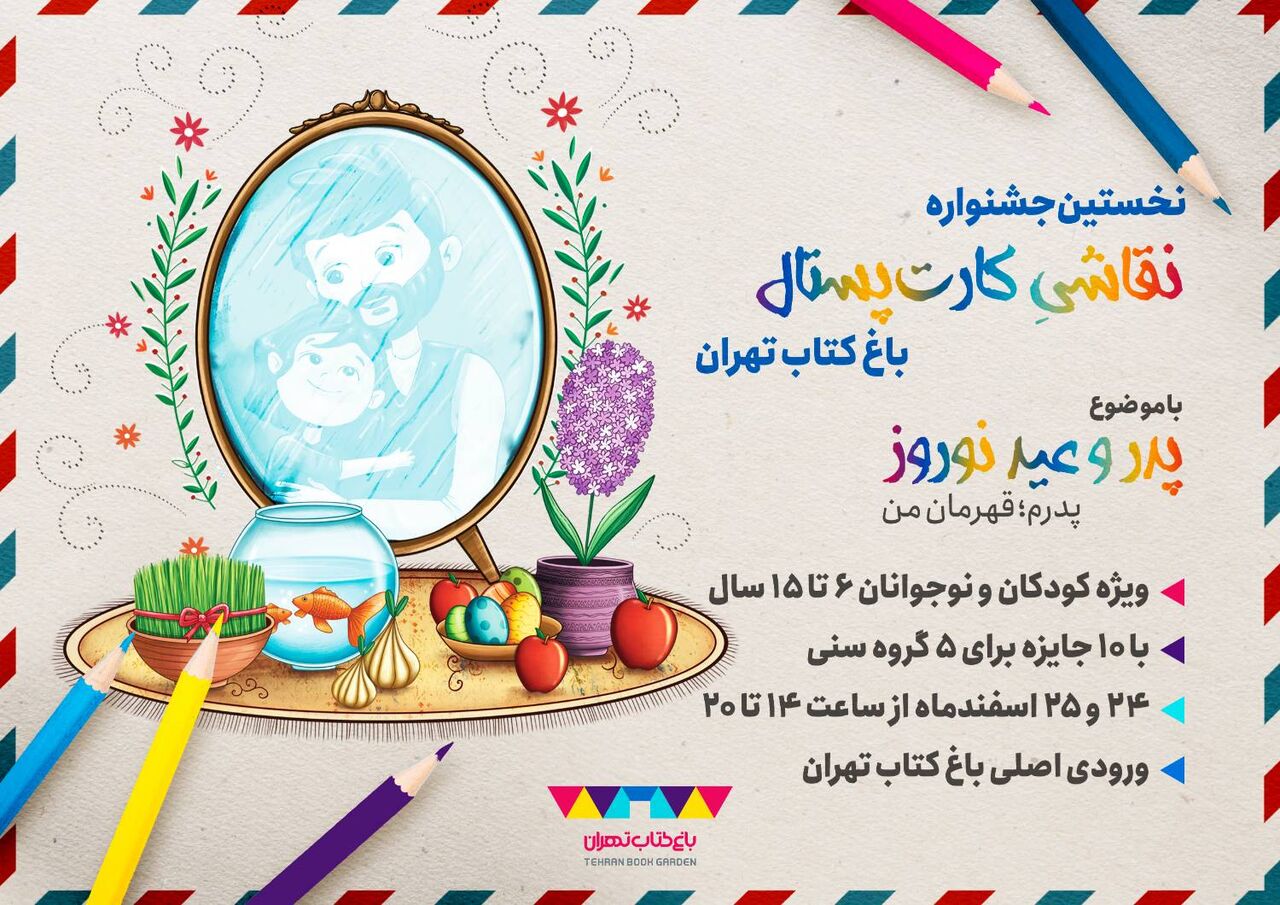 جشنواره نقاشی کارت پستال در باغ کتاب تهران