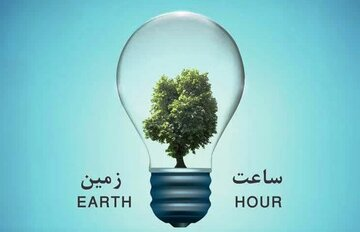 یک ساعت خاموشی به احترام زمین/آشتی با سیاره مادر