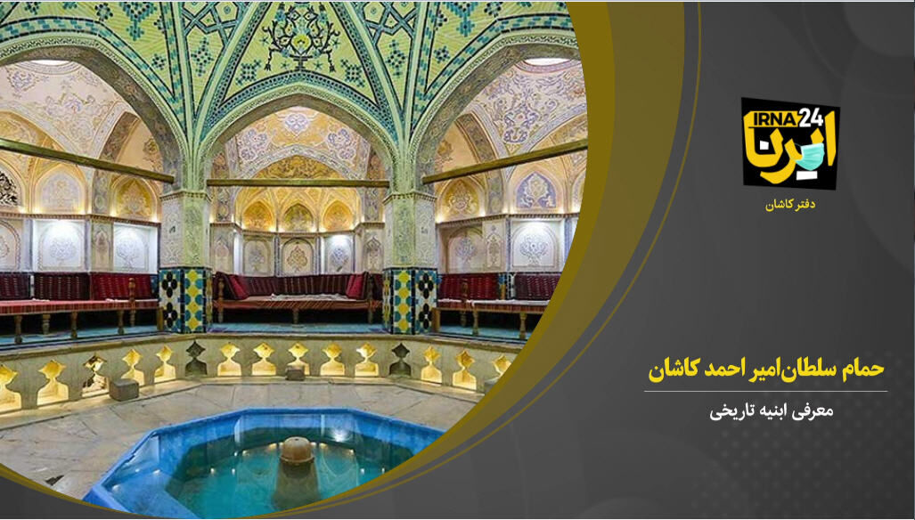 فیلم  I  حمام سلطان امیراحمد کاشان آیینه تمام نمای رسوم و معماری ایرانی