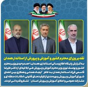 قدردانی وزرای کشور و آموزش و پرورش از استاندار همدان 