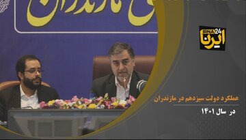 فیلم/ گزیده‌ای از عملکرد دولت سیزدهم در مازندران به روایت استاندار