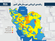 رنگبندی کرونایی شهرستان‌های کشور از (۱۴۰۱/۱۲/۲۶)