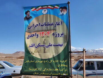 آغاز عملیات اجرایی یک هزار و ۲۰۴ واحد طرح نهضت ملی مسکن در اقلید فارس