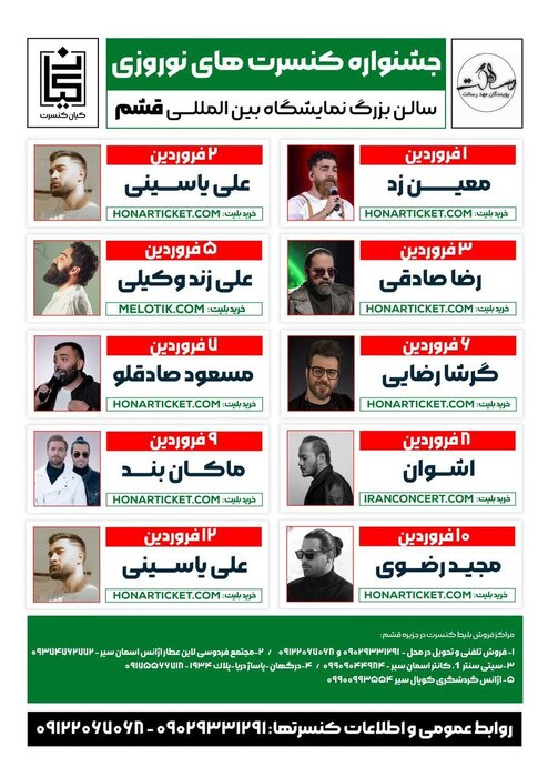 برنامه کنسرتهای نوروزی کیش و قشم اعلام شد
