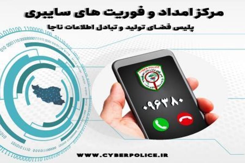 فعالیت شبانه‌روزی  مرکز فوریت های سایبری در ایام نوروز در البرز 