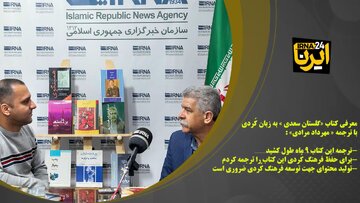 فیلم/ معرفی کتاب گلستان سعدی به زبان کُردی