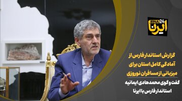 فیلم | گزارش استاندار فارس از آمادگی کامل استان برای میزبانی از مسافران نوروزی