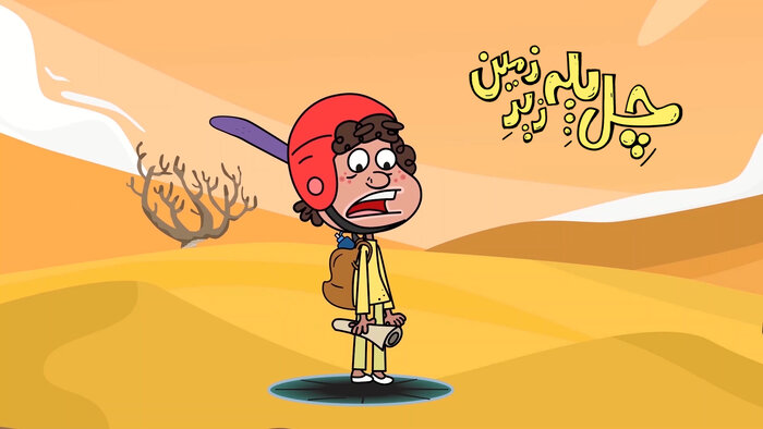 هدیه نوروزی شبکه پویا به کودکان با «چل پله زیرزمین»