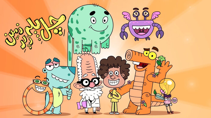 هدیه نوروزی شبکه پویا به کودکان با «چل پله زیرزمین»