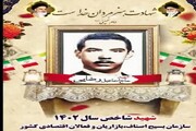 شهید شاخص بسیج اصناف کشور از تفرش برگزیده شد