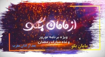 «از مامان بگو» به روی آنتن شبکه ۲ می‌رود