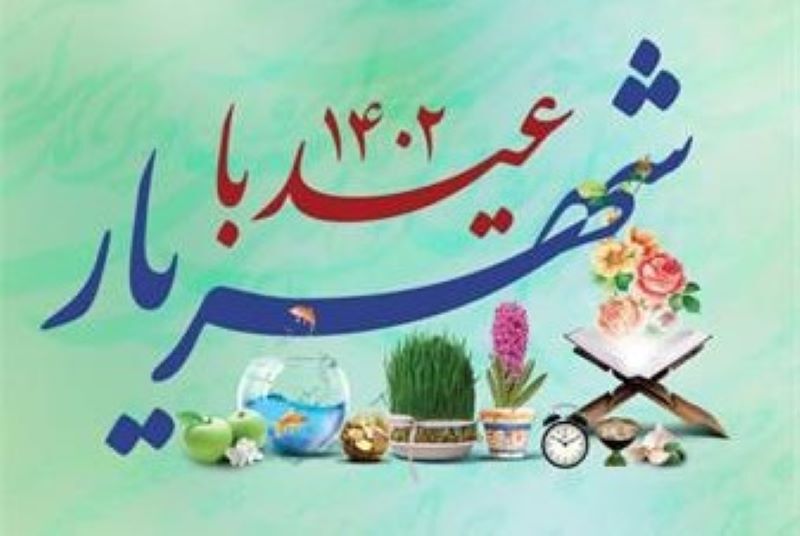 ویژه‌برنامه «عید با شهریار» در مقبره‌الشعرای تبریز آغاز شد