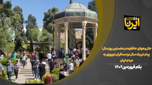 فیلم | حال و هوای حافظیه در نخستین روز سال؛ پیام تبریک سال نو مسافران نوروزی به مردم ایران
