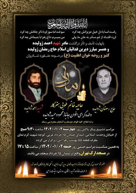 پیکر مادر شهید حاج احمد ژولیده در بهشت زهرا(س) آرام گرفت