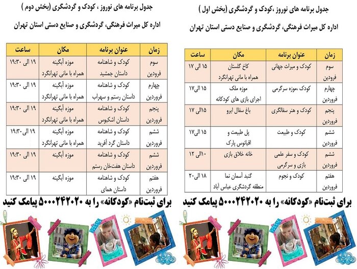 برنامههای نوروز و گردش کودکانه در تهران اعلام شد