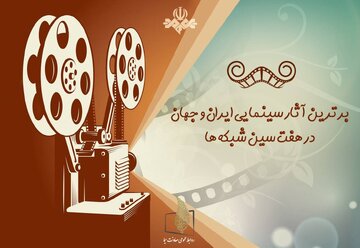 برترین آثار سینمایی ایران و جهان؛ هفت‌سین سینمایی سیما در روز سوم فروردین 
