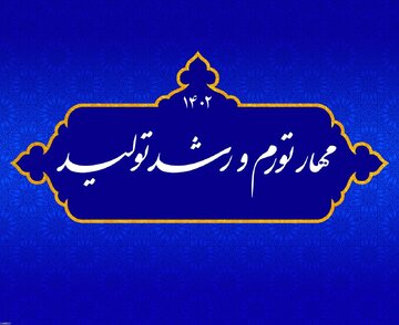 رشد تولید بدون انجام واگذاری‌ها امکان‌پذیر نیست/ مهار تورم؛ نیازمند درمان پنج ناترازی