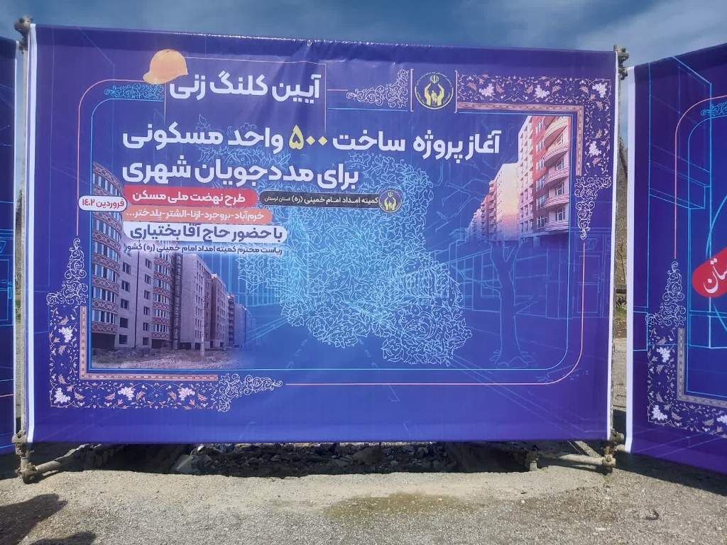 آغاز عملیات ساخت ۵۰۰ واحد مسکونی برای مددجویان کمیته امداد لرستان