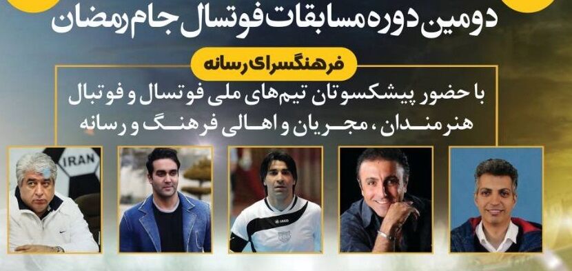 برگزاری مسابقات فوتسال «جام رمضان» اهالی فرهنگ، رسانه و پیشکسوتان ورزش 