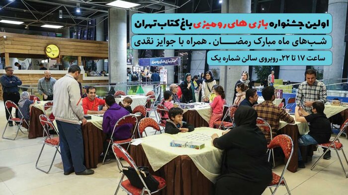ضیافت رمضان در باغ کتاب/ برگزاری اولین جشنواره بازیهای رومیزی