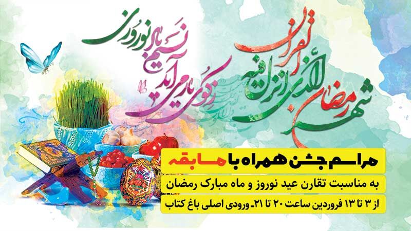 ضیافت رمضان در باغ کتاب/ برگزاری اولین جشنواره بازی‌های رومیزی