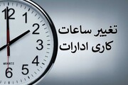 ساعت کاری ادارات خوزستان به دلیل شدت گرما، کاهش یافت