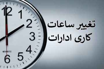 ساعت کاری ادارات در کرمان از ۱۵ خرداد تغییر می‌کند