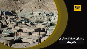 فیلم | روستای گردشگری ماخونیک پذیرای مسافران نوروزی